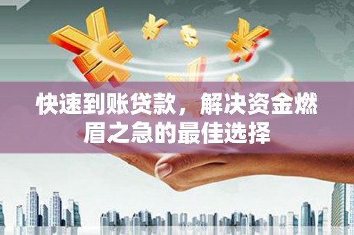 察右中旗快速到账贷款，解决资金燃眉之急的最佳选择