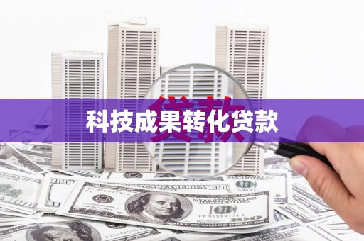 察右中旗科技成果转化贷款