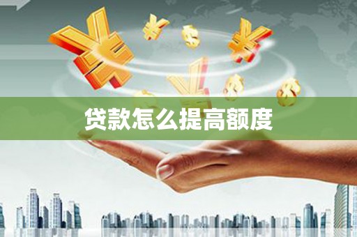 察右中旗贷款怎么提高额度