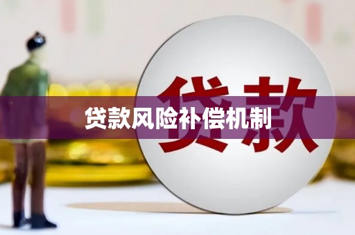察右中旗贷款风险补偿机制