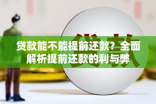 察右中旗贷款能不能提前还款？全面解析提前还款的利与弊