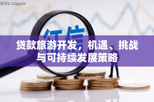 察右中旗贷款旅游开发，机遇、挑战与可持续发展策略