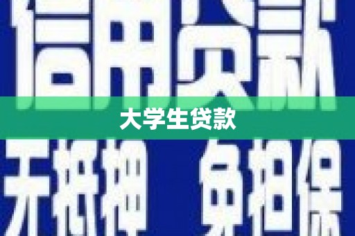 察右中旗大学生贷款