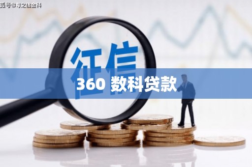 察右中旗360 数科贷款