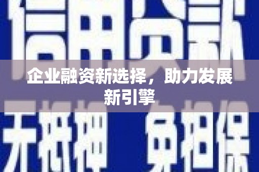 察右中旗企业融资新选择，助力发展新引擎