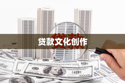察右中旗贷款文化创作