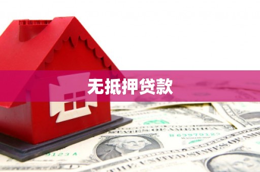 察右中旗无抵押贷款