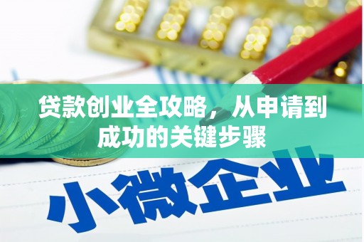 察右中旗贷款创业全攻略，从申请到成功的关键步骤