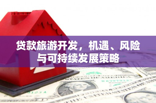 察右中旗贷款旅游开发，机遇、风险与可持续发展策略