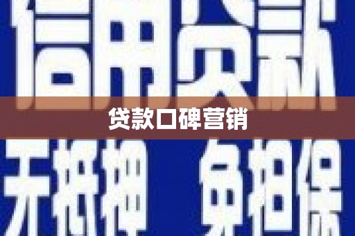 察右中旗贷款口碑营销
