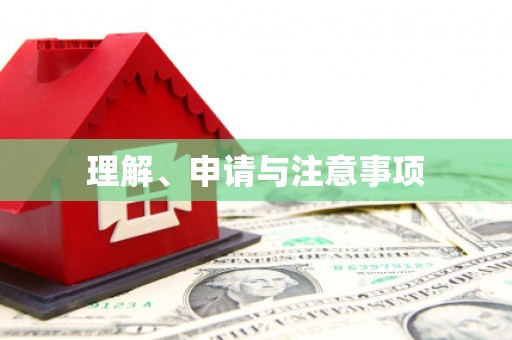 察右中旗理解、申请与注意事项