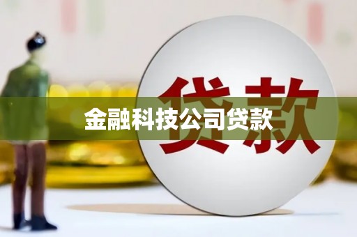 察右中旗金融科技公司贷款