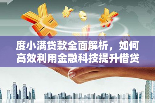 察右中旗度小满贷款全面解析，如何高效利用金融科技提升借贷体验