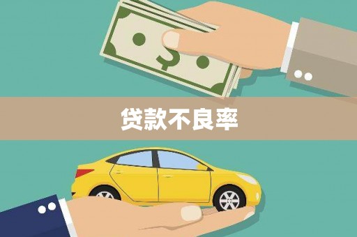 察右中旗贷款不良率