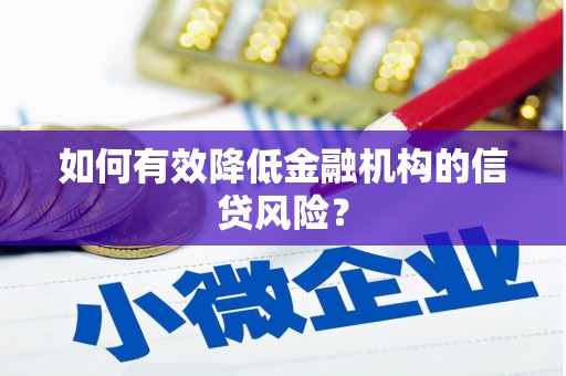 察右中旗如何有效降低金融机构的信贷风险？