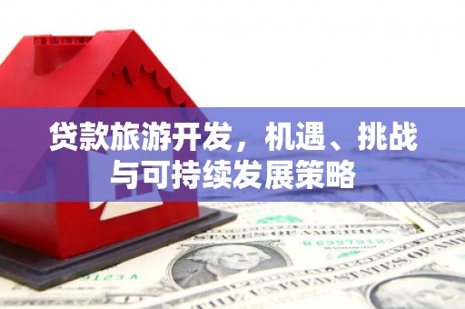 察右中旗贷款旅游开发，机遇、挑战与可持续发展策略