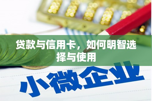 察右中旗贷款与信用卡，如何明智选择与使用