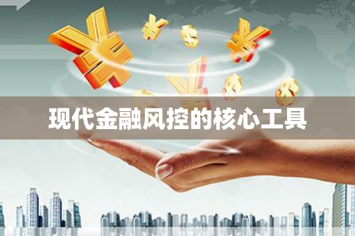 察右中旗现代金融风控的核心工具