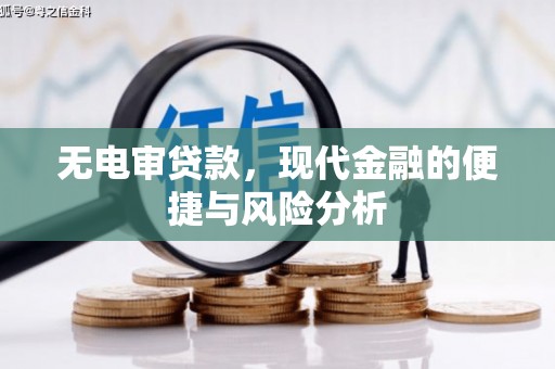 察右中旗无电审贷款，现代金融的便捷与风险分析