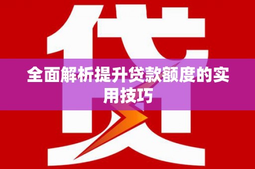 察右中旗全面解析提升贷款额度的实用技巧