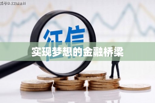 察右中旗实现梦想的金融桥梁