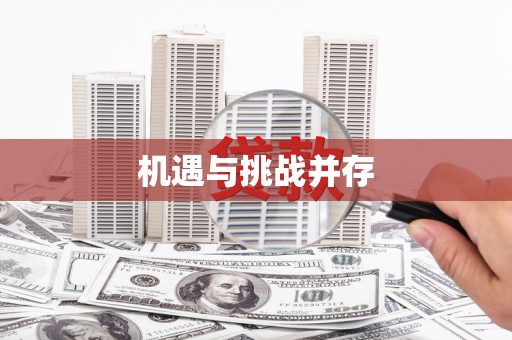 察右中旗机遇与挑战并存