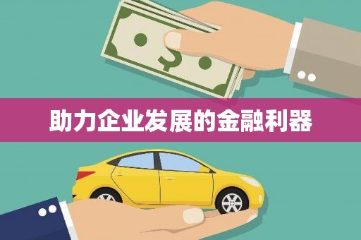察右中旗助力企业发展的金融利器