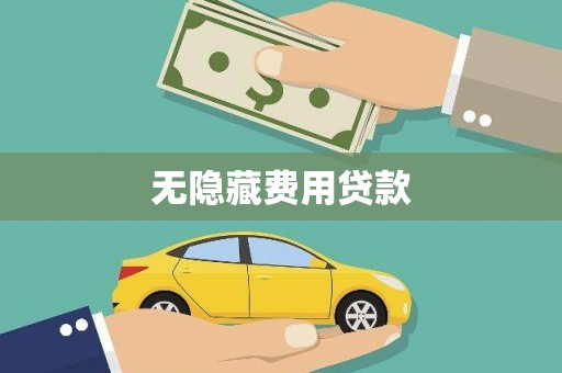 察右中旗无隐藏费用贷款