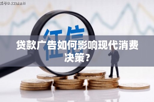 察右中旗贷款广告如何影响现代消费决策？