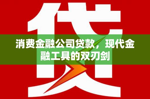 察右中旗消费金融公司贷款，现代金融工具的双刃剑