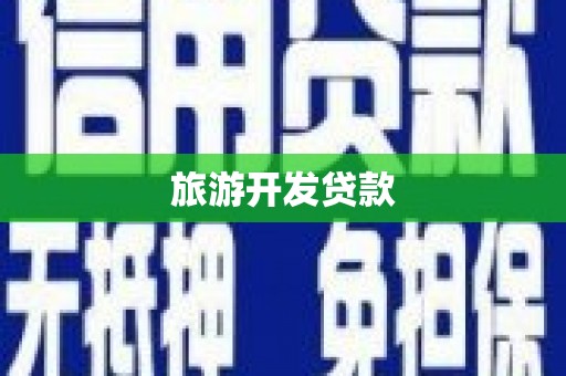 察右中旗旅游开发贷款