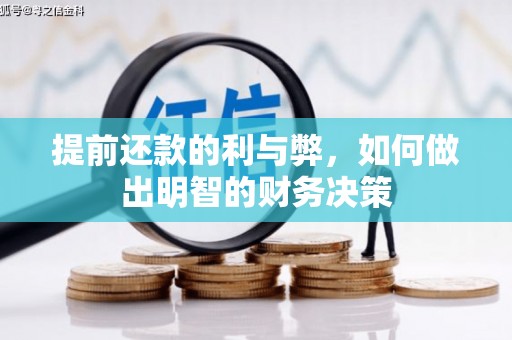 察右中旗提前还款的利与弊，如何做出明智的财务决策