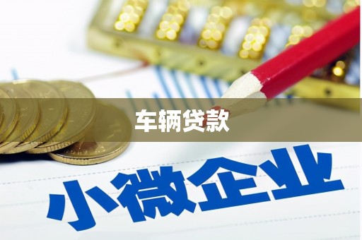 察右中旗车辆贷款
