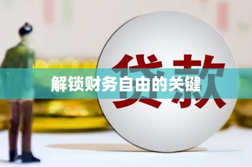察右中旗解锁财务自由的关键