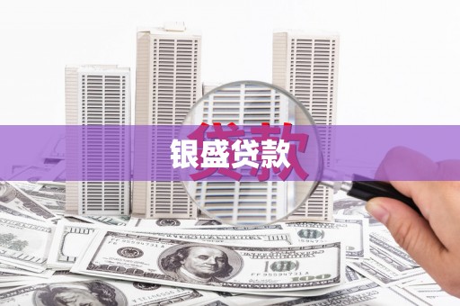 察右中旗银盛贷款