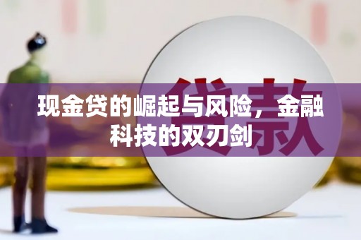 察右中旗现金贷的崛起与风险，金融科技的双刃剑