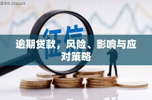 察右中旗逾期贷款，风险、影响与应对策略