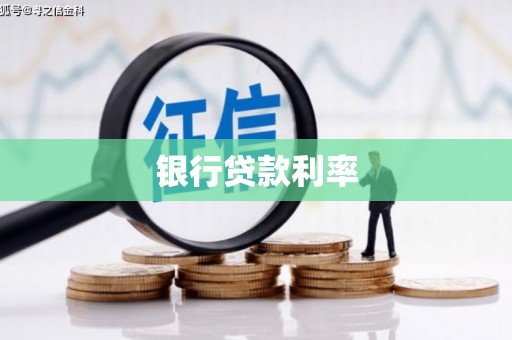 察右中旗银行贷款利率