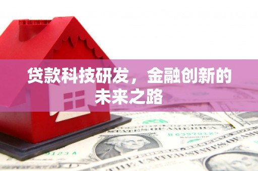察右中旗贷款科技研发，金融创新的未来之路