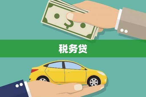察右中旗税务贷