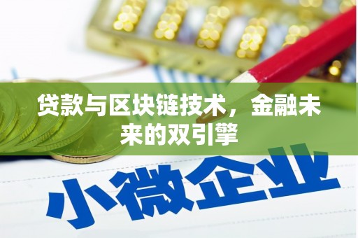 察右中旗贷款与区块链技术，金融未来的双引擎