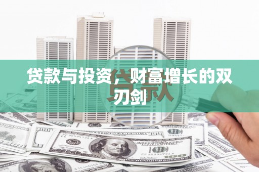 察右中旗贷款与投资，财富增长的双刃剑