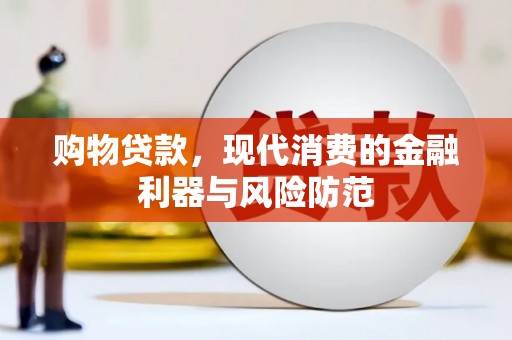 察右中旗购物贷款，现代消费的金融利器与风险防范