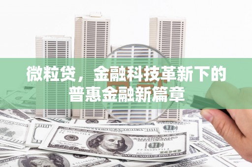 察右中旗微粒贷，金融科技革新下的普惠金融新篇章