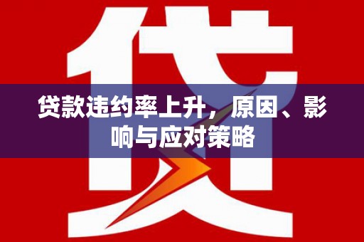 察右中旗贷款违约率上升，原因、影响与应对策略