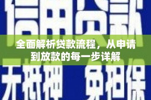 察右中旗全面解析贷款流程，从申请到放款的每一步详解