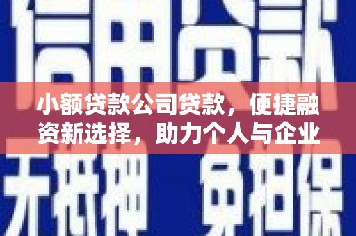 察右中旗小额贷款公司贷款，便捷融资新选择，助力个人与企业成长