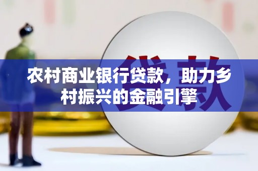察右中旗农村商业银行贷款，助力乡村振兴的金融引擎