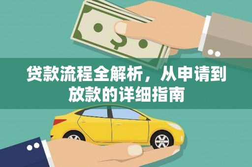 察右中旗贷款流程全解析，从申请到放款的详细指南