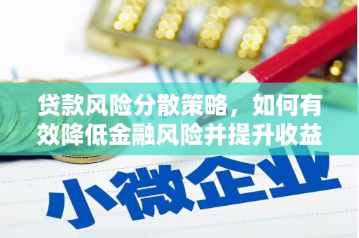 察右中旗贷款风险分散策略，如何有效降低金融风险并提升收益